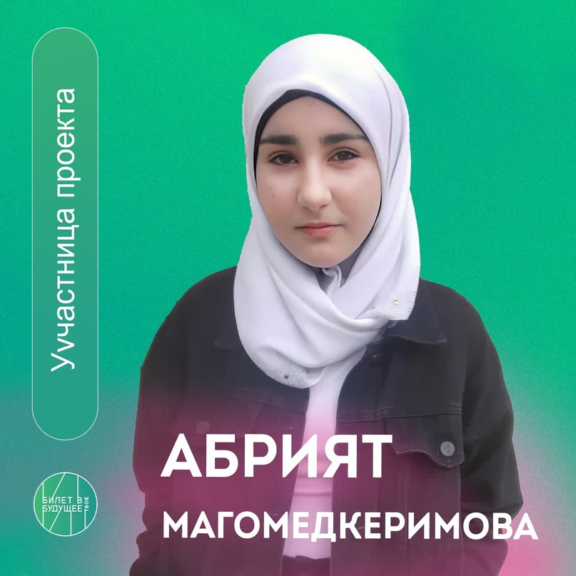 Ученица 8 класса СОШ 2 с. Белиджи Дербентского района поделилась отзывом о проекте «Билет в будущее»