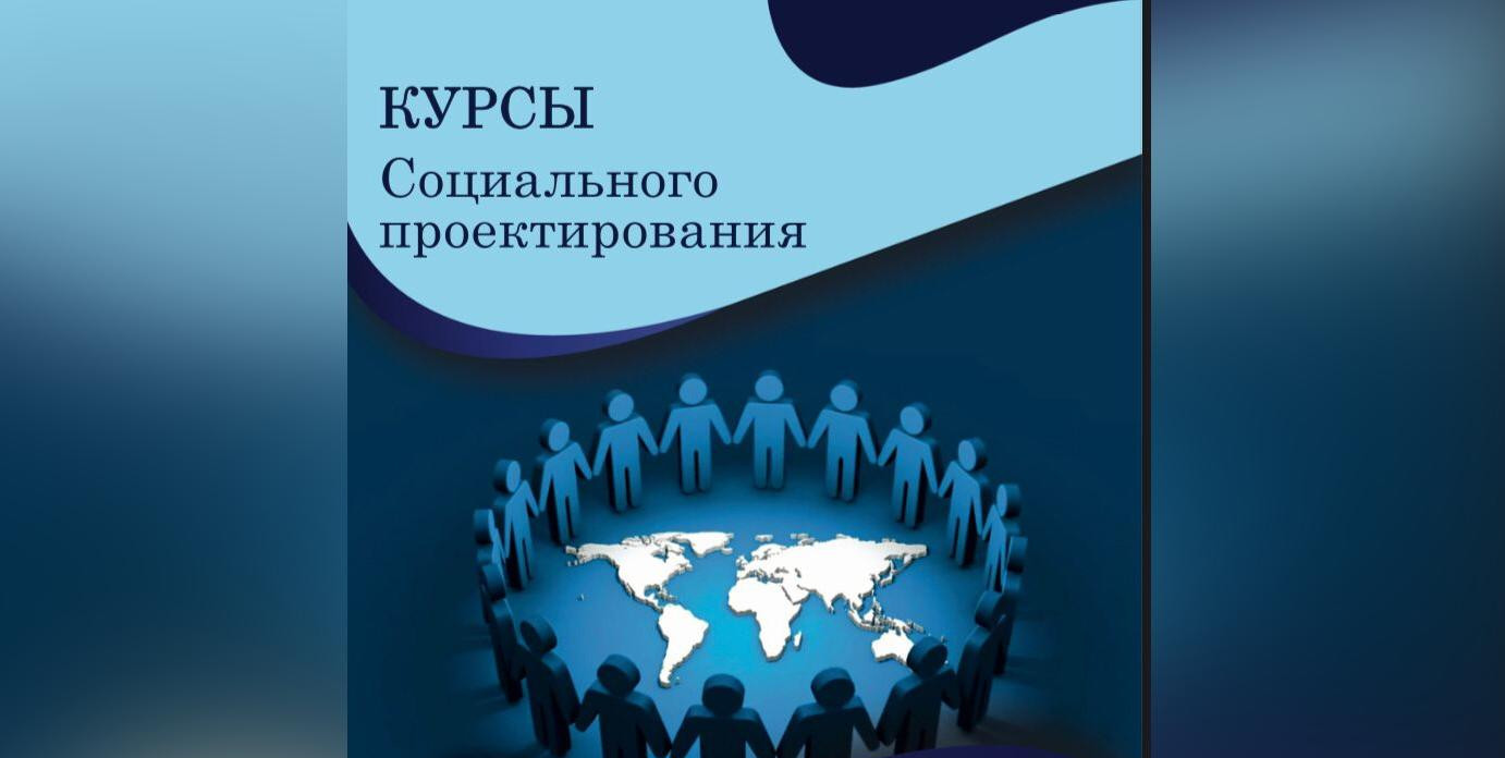 В Дагестане пройдут курсы по социальному проектированию с приглашением экспертов Фонда президентских грантов