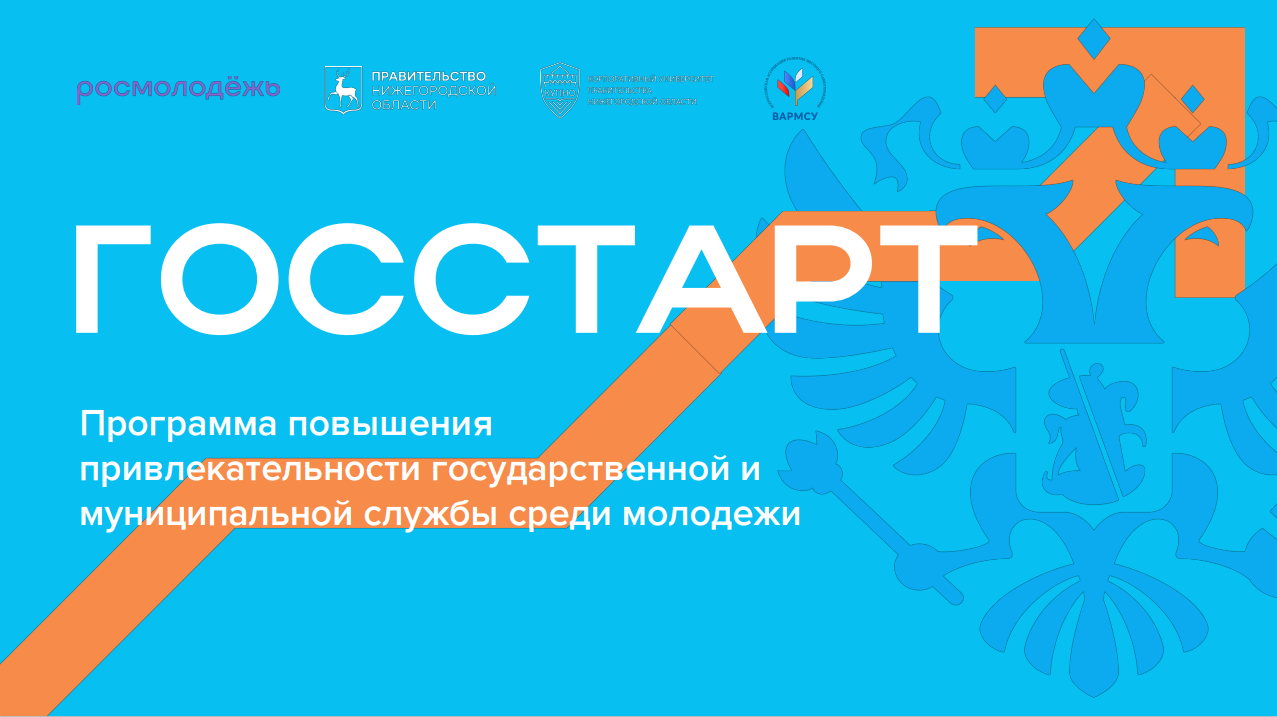 Программа «ГосСтарт» поможет повысить привлекательности государственной и муниципальной службы среди молодежи