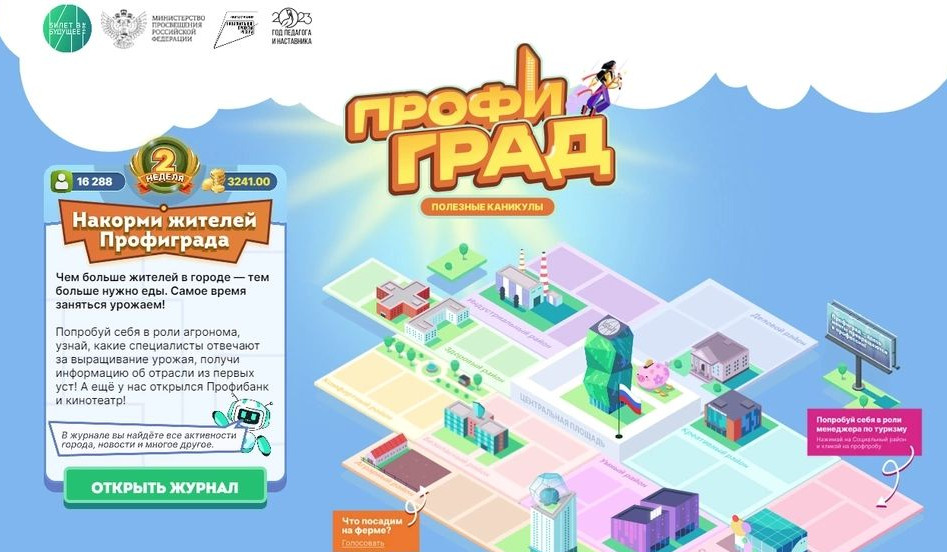 В России появился новый город Профиград от проекта «Билет в будущее»