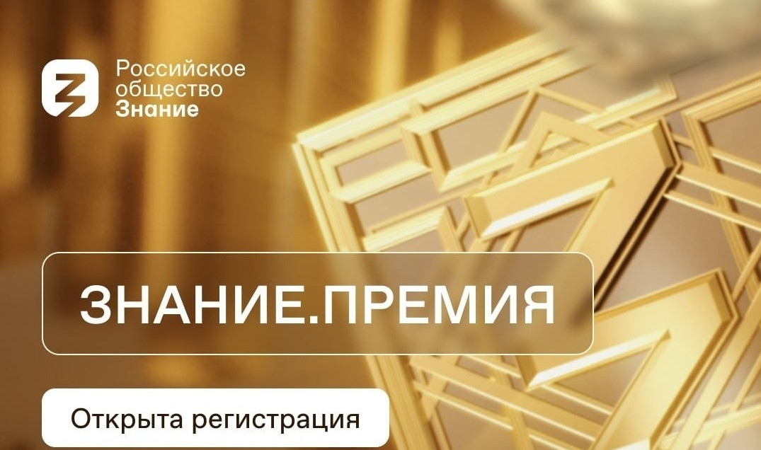 Продолжается прием заявок на соискание просветительской награды «Знание.Премия – 2023»
