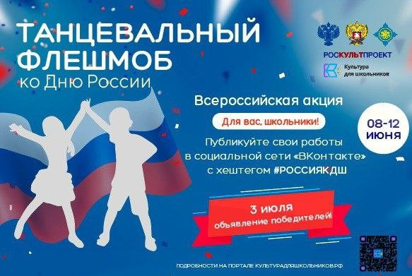 8 июня стартует Всероссийская акция «Танцевальный флешмоб ко Дню России»