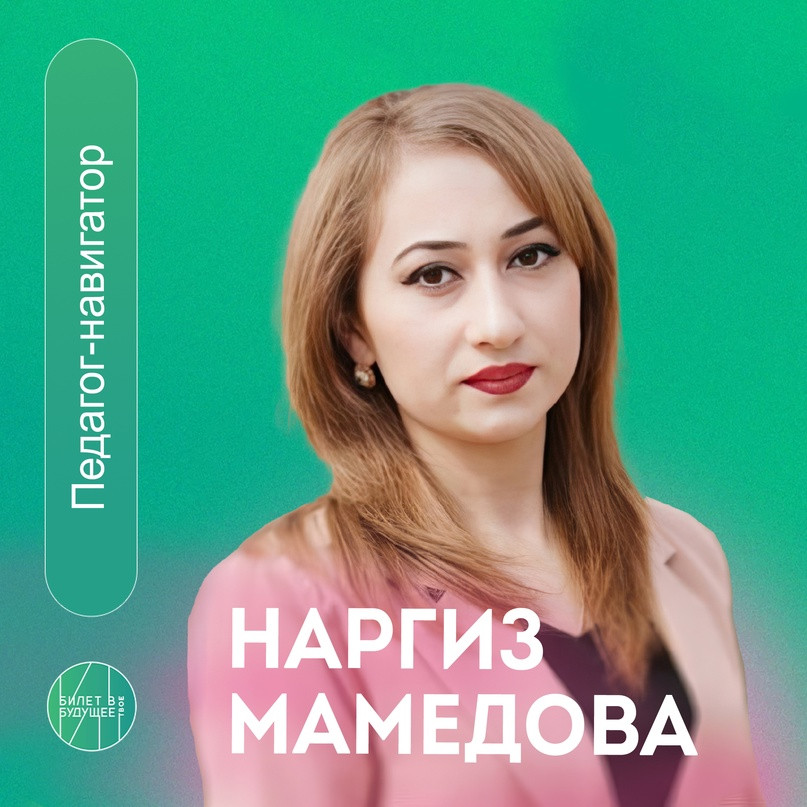 Педагог-навигатор СОШ №2 села Белиджи Дербентского района Наргиз Мамедов о проекте «Билет в будущее»