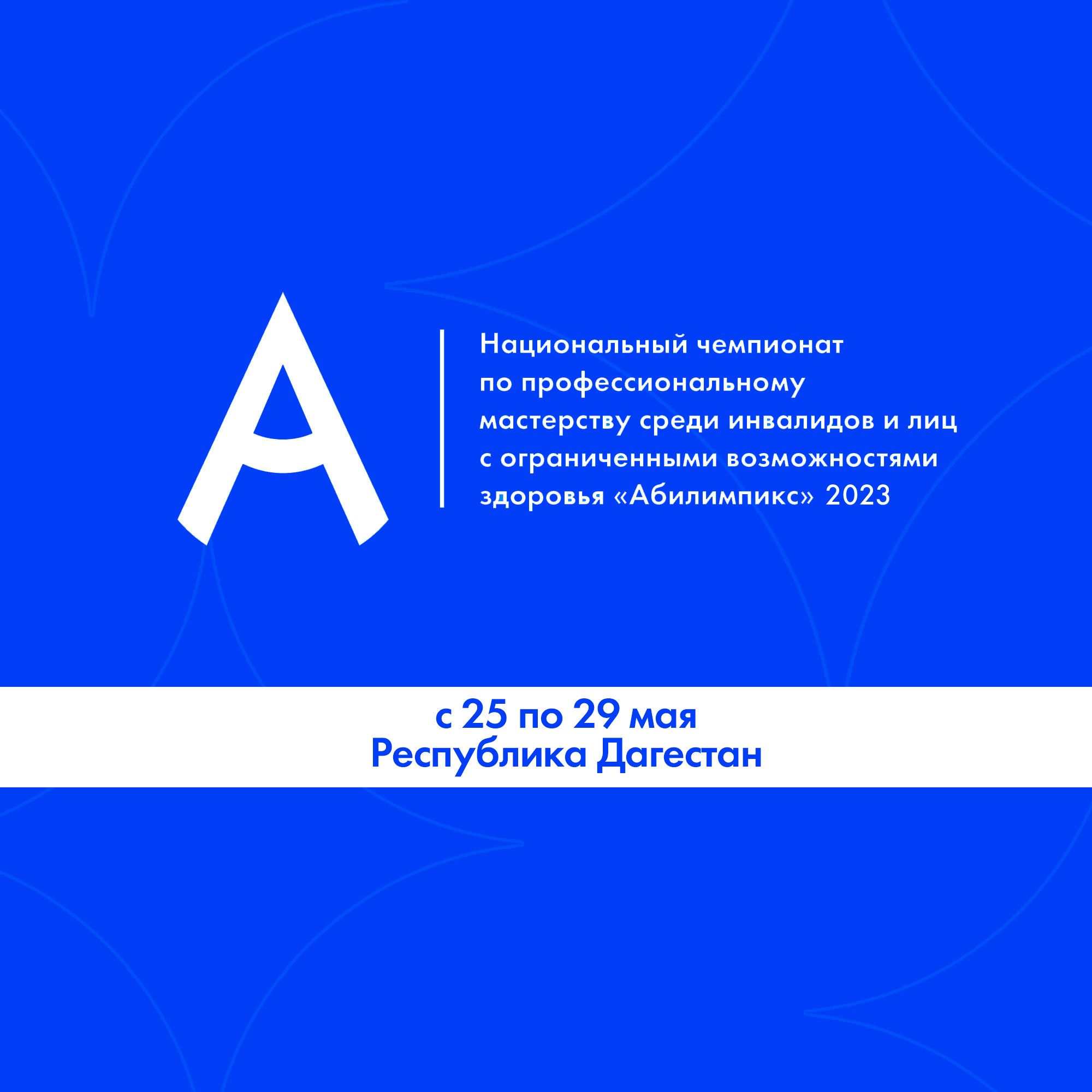 Региональный чемпионат «Абилимпикс» стартует в Дагестане