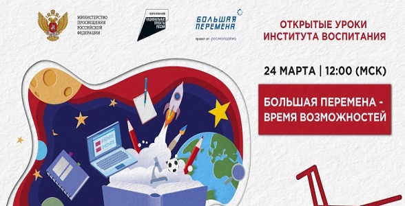 Министр просвещения примет участие во Всероссийском открытом уроке, посвящённом старту нового сезона конкурса «Большая перемена»