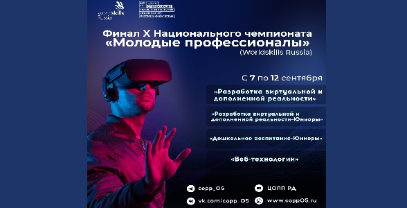 Дагестанцы примут участие в финале Х Национального чемпионата «Молодые профессионалы»