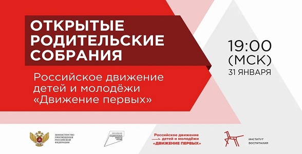На Всероссийском открытом родительском онлайн-собрании расскажут о направлениях развития Российского движения детей и молодежи «Движение Первых»