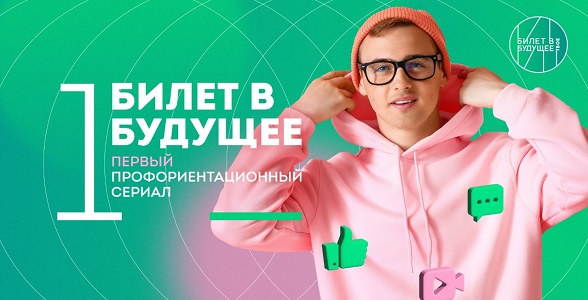 Премьера первого профориентационного сериала «Билет в будущее» состоится в Московском кинотеатре «Октябрь»