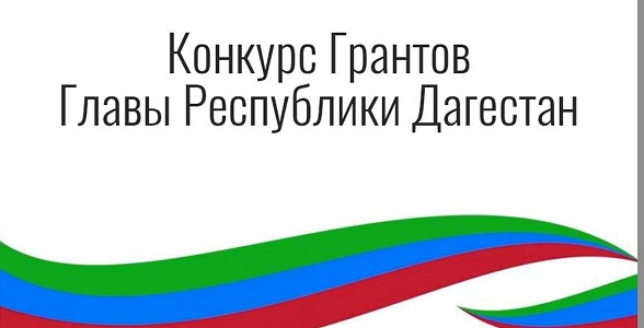 Продолжается приём заявок на присуждение грантов Главы РД