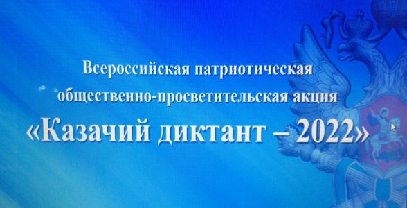 Тарумовские школьники приняли участие во Всероссийской акции «Казачий диктант»
