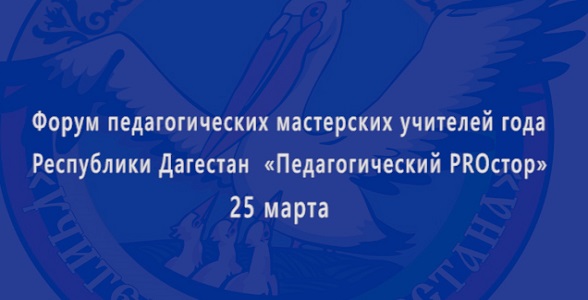 Республиканский форум учителей пройдёт в Дагестане