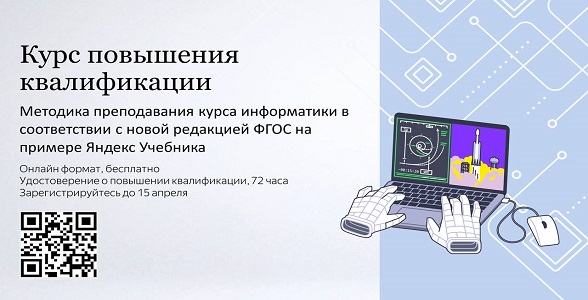 Продлён сбор заявок на бесплатный курс повышения квалификации для учителей информатики
