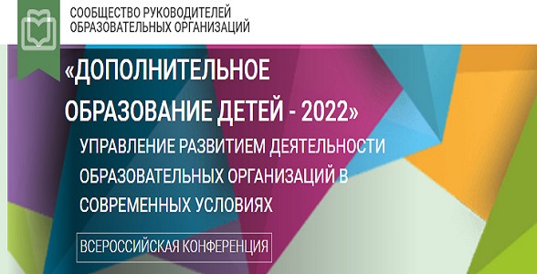 Дагестанцы приглашаются к участию в конференции «Дополнительное образование детей - 2022»