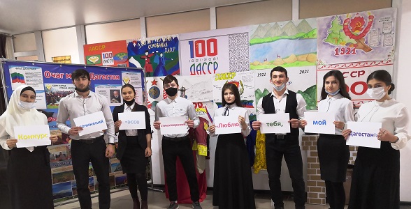 В Профессионально-педагогическом колледже имени З.Н. Батырмурзаева прошел конкурс «Люблю тебя, мой Дагестан!», посвященный 100-летию ДАССР