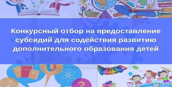 Минпросвещения РФ проводит конкурс на предоставление субсидий для содействия развитию допобразования детей