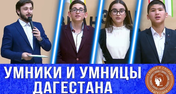 В Дагестане проходит региональная телевизионная гуманитарная олимпиада школьников «Умники и умницы», приуроченная к 100-летию ДАССР