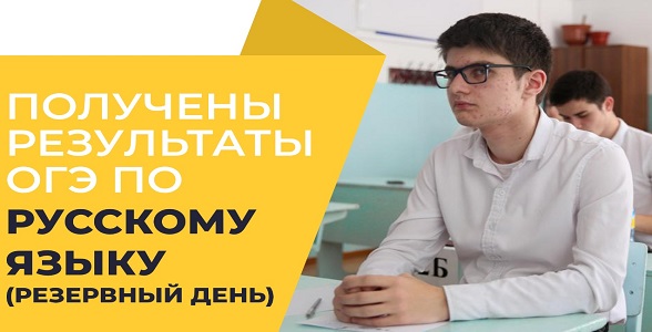 Опубликованы результаты ОГЭ по русскому языку (резервный день)