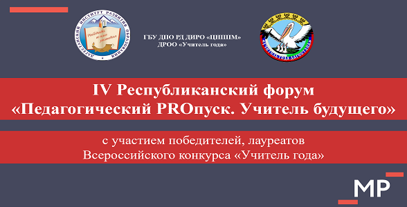 IV Республиканский Форум «Педагогический PROпуск. Учитель будущего» пройдёт в Дагестане