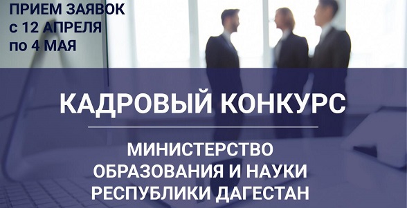В Министерстве образования и науки Республики Дагестан объявлен кадровый конкурс!