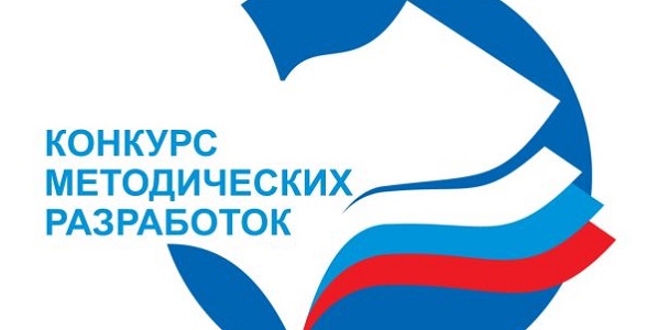 Стартовал конкурс методических разработок
