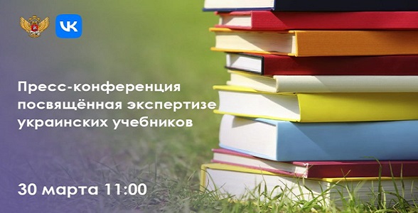 Содержание украинских учебников обсудят на пресс-конференции