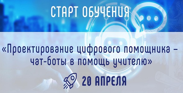 Академия Минпросвещения России запускает курс «Проектирование цифрового помощника – чат-боты в помощь учителю»