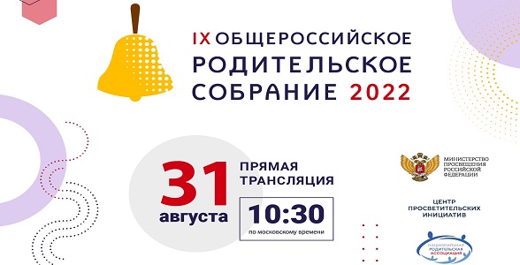 Общероссийское родительское собрание пройдет 31 августа