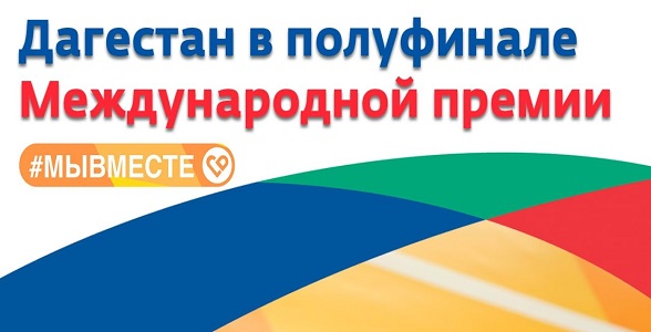 Шесть проектов от Дагестана вышли в полуфинал Международной премии #МыВместе