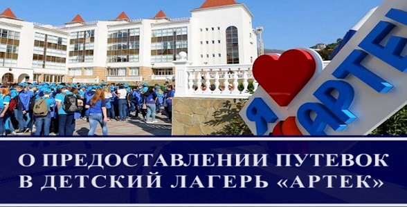 О предоставлении путёвок в детский лагерь «Артек»
