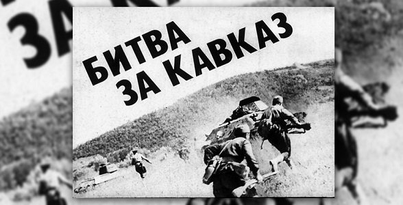 80-летие битвы за Кавказ