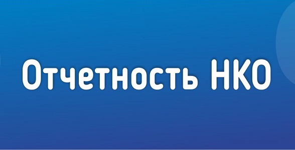 Требования по предоставлению отчётности некоммерческими организациями
