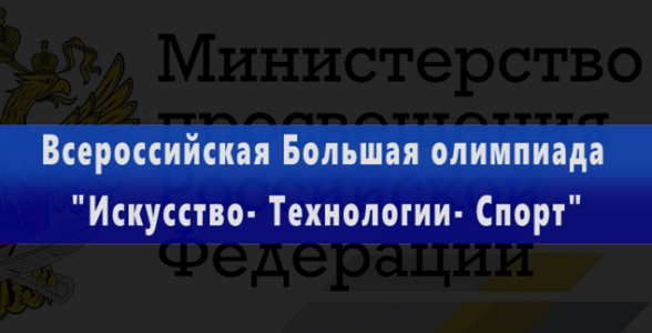 Продлён срок заявок на участие во Всероссийской Большой олимпиаде «Искусство – Технологии – Спорт»