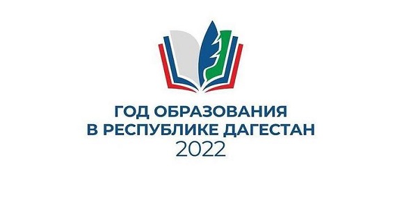 Определен логотип Года образования в РД