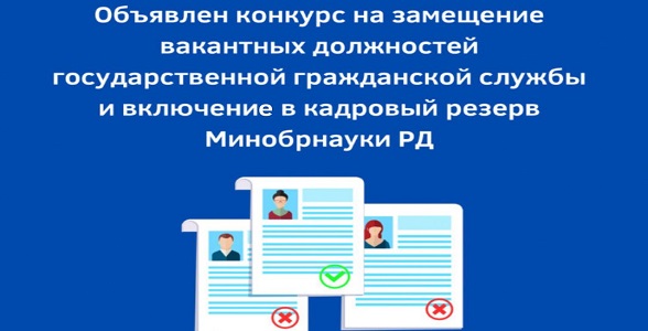 Минобрнауки РД объявляет конкурс на замещение вакантных должностей государственной гражданской службы и включение в кадровый резерв МинобрнаукиРД