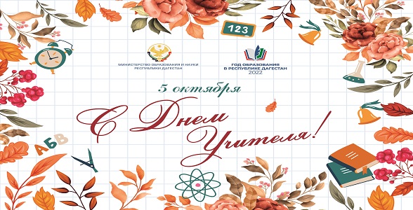 Поздравление министра образования и науки Республики Дагестан Яхья Бучаева с Днём учителя