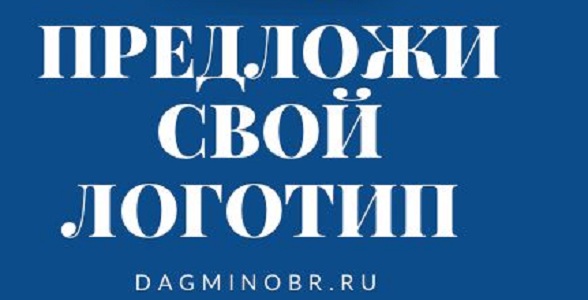 Минобрнауки РД объявляет конкурс на лучший логотип