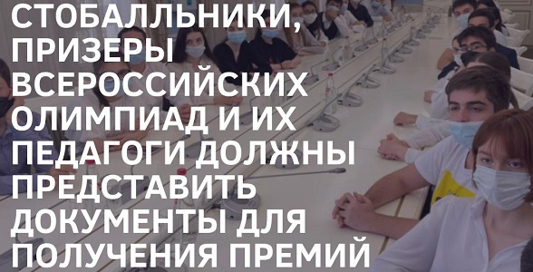 Стобалльники, призеры всероссийских олимпиад и их педагоги должны представить документы для получения премий