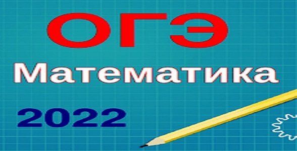 Официальные результаты ОГЭ по математике опубликованы