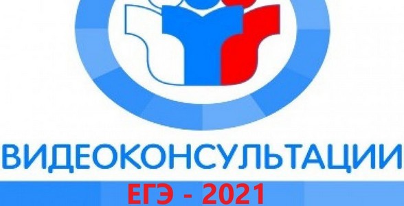 Видеоконсультации, посвященные изменениям в контрольных измерительных материалах ЕГЭ- 2021
