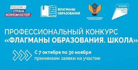 Стартовал Всероссийский профессиональный конкурс «Флагманы образования. Школа»