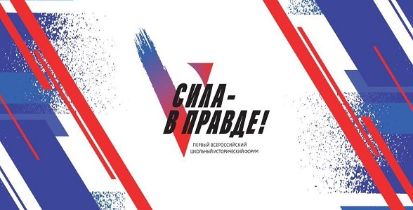 Школьники из разных регионов соберутся в Москве на Всероссийском историческом форуме «Сила – в правде!»
