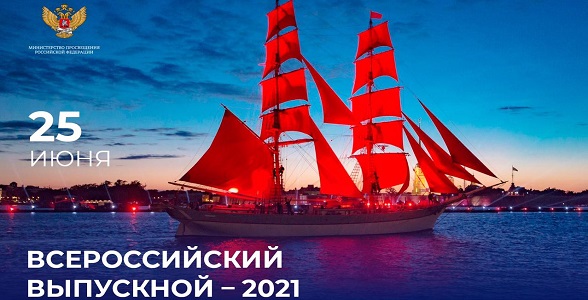 25 июня состоится Всероссийский выпускной – 2021