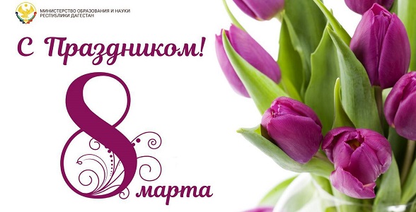 Яхья Бучаев поздравил с Международным женским днём