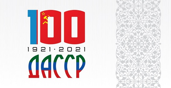 ДГТУ проведет цикл мероприятий, посвященных празднованию 100-летия со дня образования ДАССР