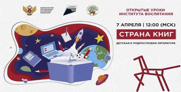 Всероссийский открытый урок «Страна книг: детская и подростковая литература» пройдёт для всех школьников страны