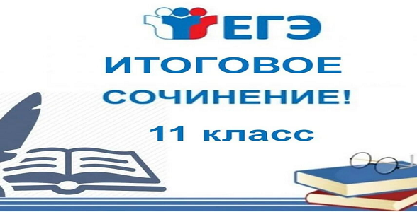 Результаты итогового сочинения направлены в муниципальные органы управления образования