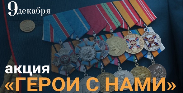 Акция ко Дню Героев Отечества пройдёт в Дагестане
