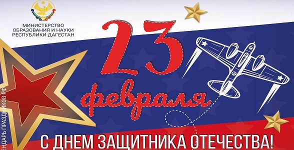 Поздравлениe врио министра образования и науки РД Яхья Бучаева с Днём защитника Отечества: