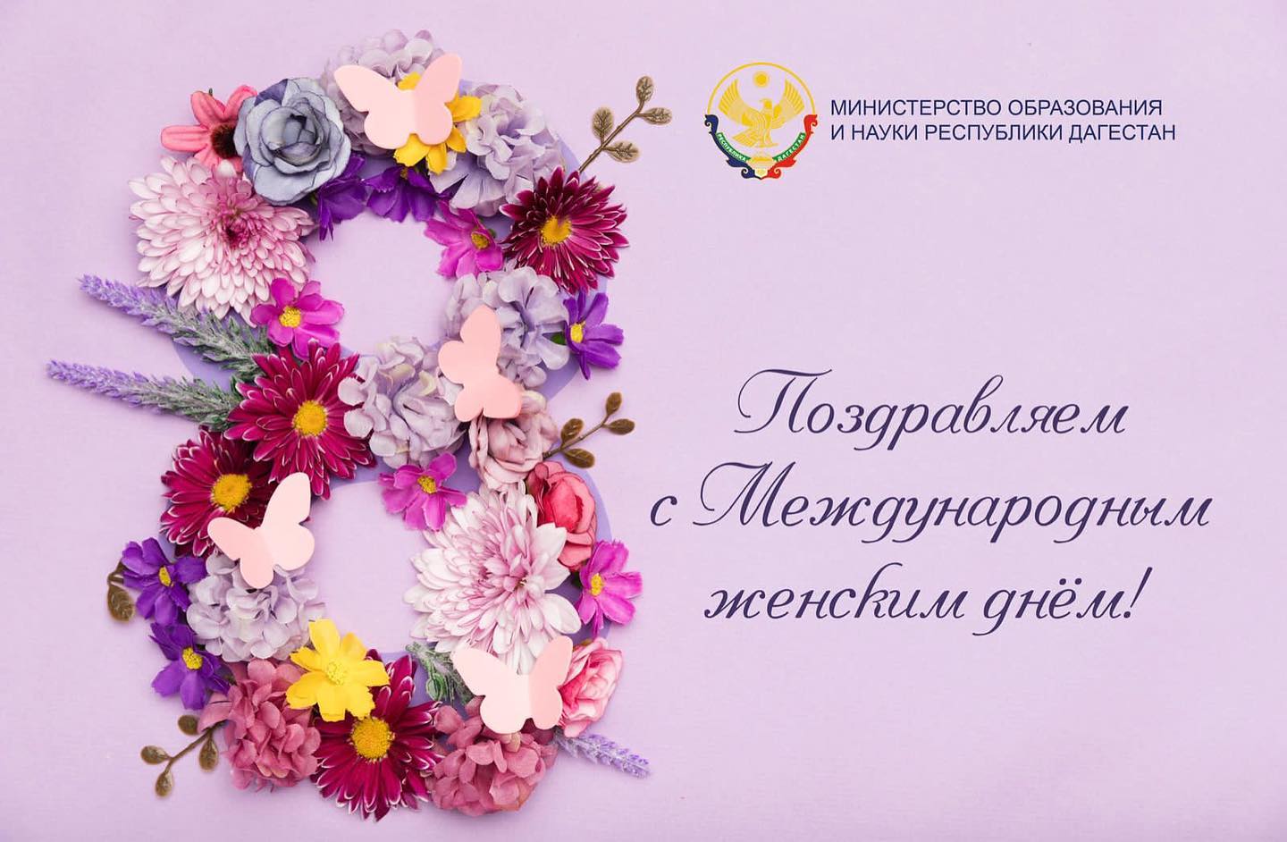 Поздравление Министерства науки и образования Республики Дагестан с Международным женским днём