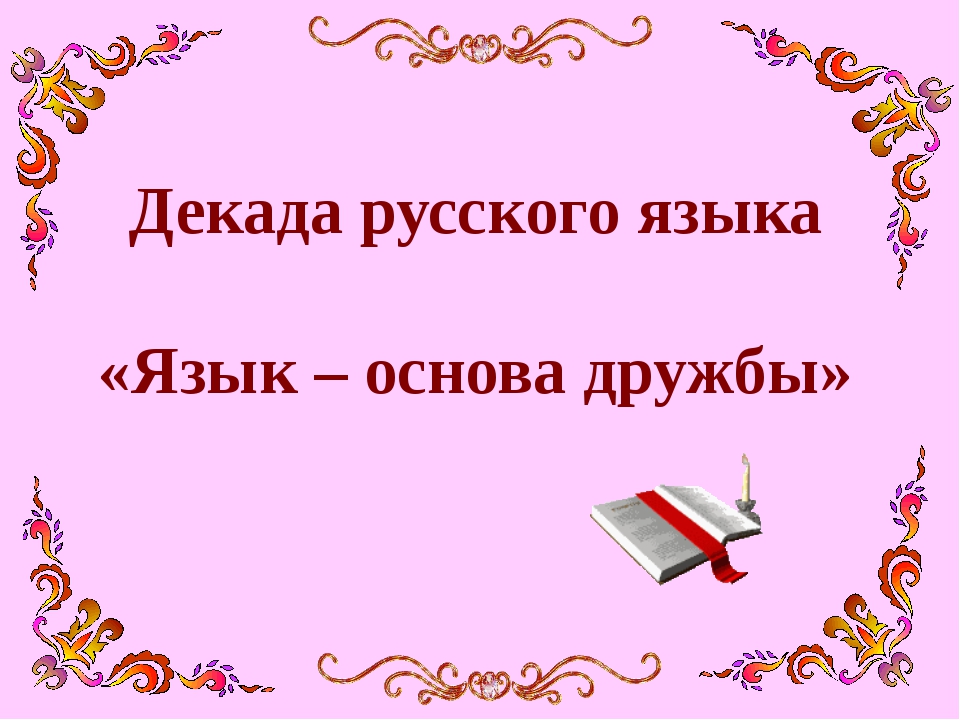 Лингвистический флешмоб «Я русский бы выучил только за то, что…»